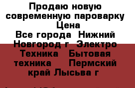 Продаю новую современную пароварку kambrook  › Цена ­ 2 000 - Все города, Нижний Новгород г. Электро-Техника » Бытовая техника   . Пермский край,Лысьва г.